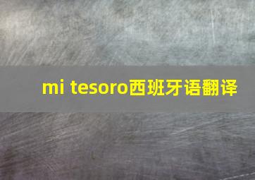 mi tesoro西班牙语翻译